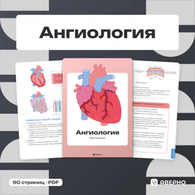 Обложка: Методичка по ангиологии