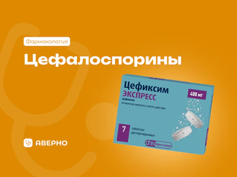 Цефалоспорины