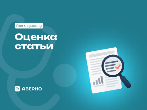 Как оценить медицинскую статью?