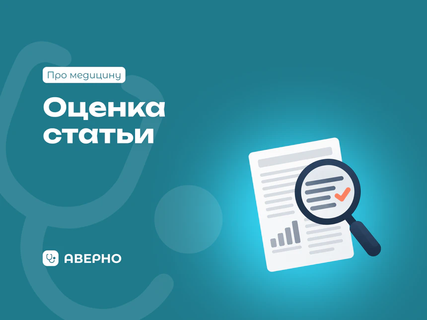 Как оценить медицинскую статью?
