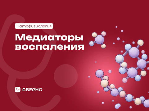 Медиаторы воспаления