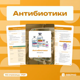 Обложка: Методичка по антибиотикам