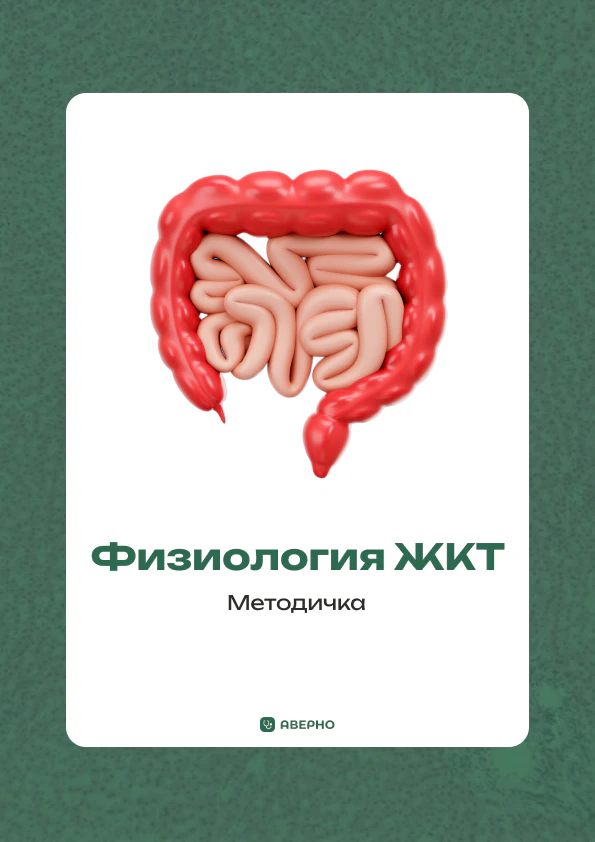 Методичка по физиологии ЖКТ