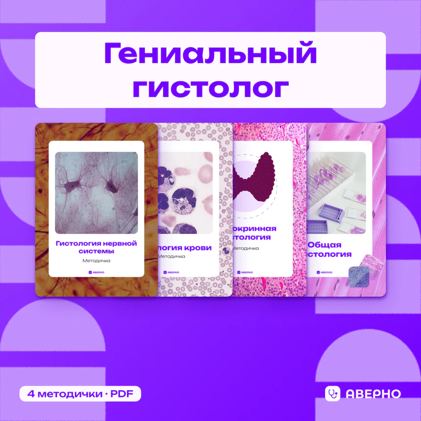 Гениальный гистолог