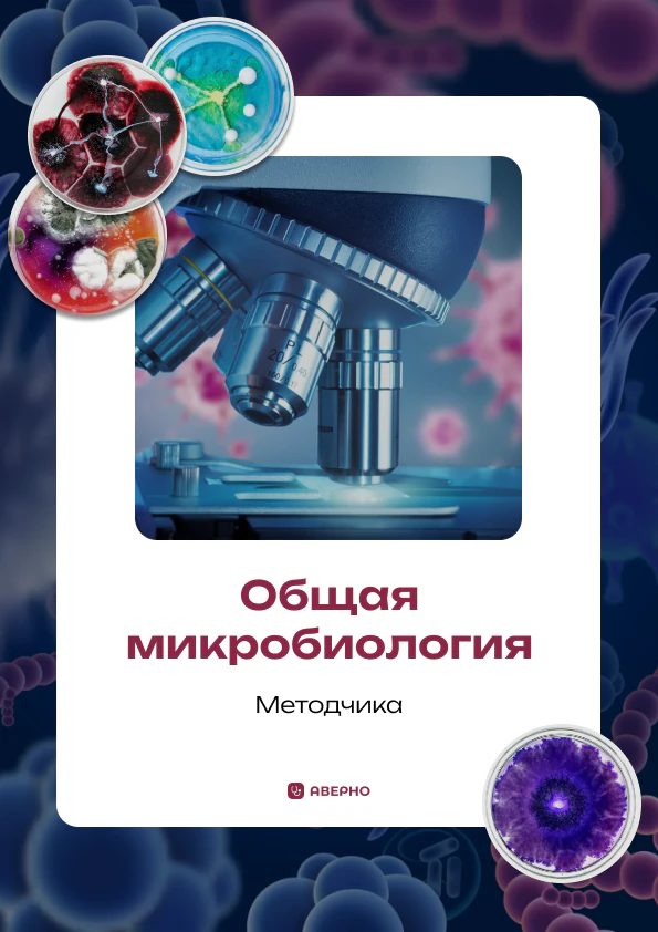 Общая микробиология