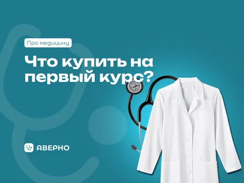 Что купить первокурснику в медицинский вуз