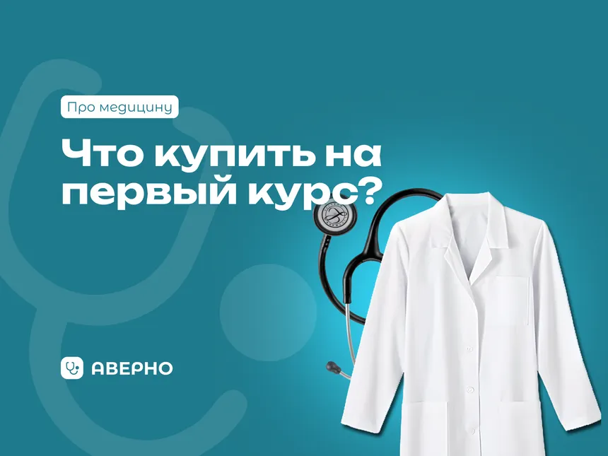 Что купить первокурснику в медицинский вуз