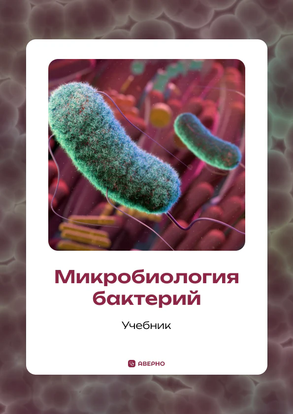 Микробиология бактерий