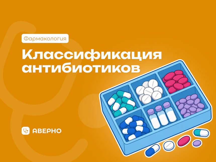 Классификация антибиотиков