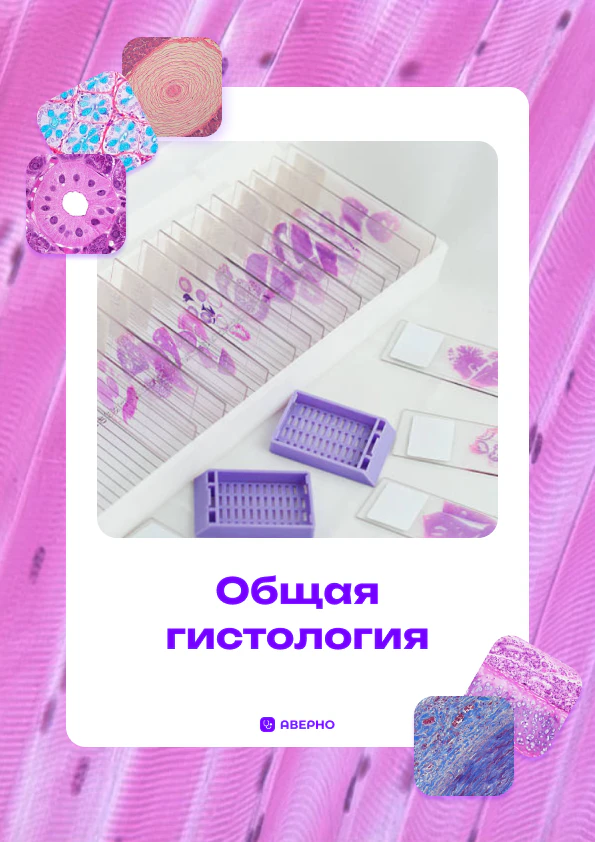 Общая гистология